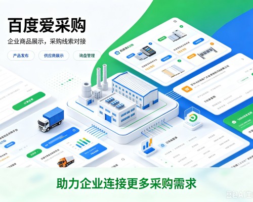 冷水江百度爱采购